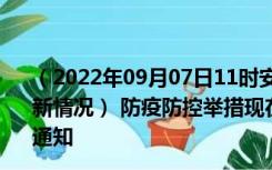 （2022年09月07日11时安徽巢湖新型冠状病毒肺炎疫情最新情况） 防疫防控举措现在出行返乡进出最新管控政策规定通知