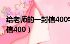 给老师的一封信400字五年级（给老师的一封信400）