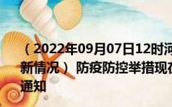 （2022年09月07日12时河北邢台新型冠状病毒肺炎疫情最新情况） 防疫防控举措现在出行返乡进出最新管控政策规定通知