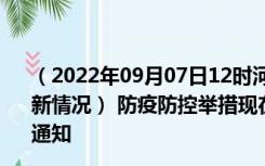 （2022年09月07日12时河南洛阳新型冠状病毒肺炎疫情最新情况） 防疫防控举措现在出行返乡进出最新管控政策规定通知