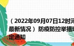 （2022年09月07日12时河北张家口新型冠状病毒肺炎疫情最新情况） 防疫防控举措现在出行返乡进出最新管控政策规定通知