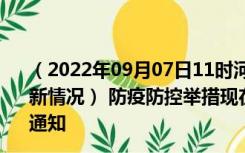 （2022年09月07日11时河北沧州新型冠状病毒肺炎疫情最新情况） 防疫防控举措现在出行返乡进出最新管控政策规定通知