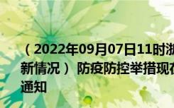 （2022年09月07日11时浙江舟山新型冠状病毒肺炎疫情最新情况） 防疫防控举措现在出行返乡进出最新管控政策规定通知