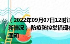 （2022年09月07日12时江苏扬州新型冠状病毒肺炎疫情最新情况） 防疫防控举措现在出行返乡进出最新管控政策规定通知