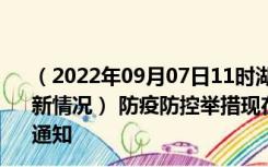 （2022年09月07日11时湖南衡阳新型冠状病毒肺炎疫情最新情况） 防疫防控举措现在出行返乡进出最新管控政策规定通知