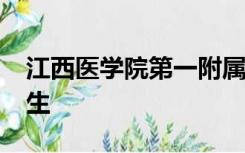 江西医学院第一附属医院2022年骨科值班医生