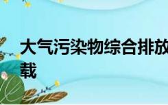 大气污染物综合排放标准gb16297-1996下载