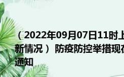 （2022年09月07日11时上海上海新型冠状病毒肺炎疫情最新情况） 防疫防控举措现在出行返乡进出最新管控政策规定通知