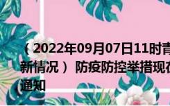 （2022年09月07日11时青海海东新型冠状病毒肺炎疫情最新情况） 防疫防控举措现在出行返乡进出最新管控政策规定通知