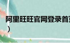 阿里旺旺官网登录首页（阿里旺旺网页版登陆）