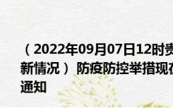 （2022年09月07日12时贵州安顺新型冠状病毒肺炎疫情最新情况） 防疫防控举措现在出行返乡进出最新管控政策规定通知