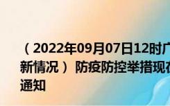 （2022年09月07日12时广东佛山新型冠状病毒肺炎疫情最新情况） 防疫防控举措现在出行返乡进出最新管控政策规定通知