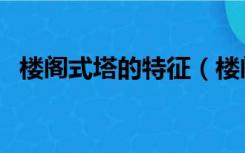 楼阁式塔的特征（楼阁式塔的构造是什么）