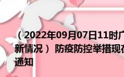 （2022年09月07日11时广东阳江新型冠状病毒肺炎疫情最新情况） 防疫防控举措现在出行返乡进出最新管控政策规定通知