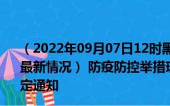 （2022年09月07日12时黑龙江大庆新型冠状病毒肺炎疫情最新情况） 防疫防控举措现在出行返乡进出最新管控政策规定通知