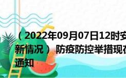 （2022年09月07日12时安徽铜陵新型冠状病毒肺炎疫情最新情况） 防疫防控举措现在出行返乡进出最新管控政策规定通知