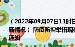 （2022年09月07日11时甘肃金昌新型冠状病毒肺炎疫情最新情况） 防疫防控举措现在出行返乡进出最新管控政策规定通知