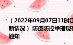 （2022年09月07日11时江苏扬州新型冠状病毒肺炎疫情最新情况） 防疫防控举措现在出行返乡进出最新管控政策规定通知