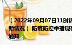 （2022年09月07日11时福建漳州新型冠状病毒肺炎疫情最新情况） 防疫防控举措现在出行返乡进出最新管控政策规定通知