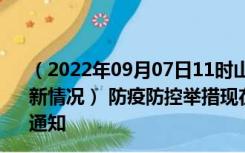 （2022年09月07日11时山东临沂新型冠状病毒肺炎疫情最新情况） 防疫防控举措现在出行返乡进出最新管控政策规定通知