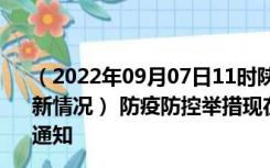 （2022年09月07日11时陕西商洛新型冠状病毒肺炎疫情最新情况） 防疫防控举措现在出行返乡进出最新管控政策规定通知