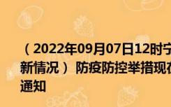 （2022年09月07日12时宁夏吴忠新型冠状病毒肺炎疫情最新情况） 防疫防控举措现在出行返乡进出最新管控政策规定通知