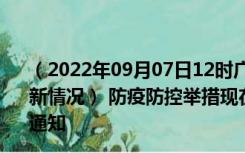 （2022年09月07日12时广东汕尾新型冠状病毒肺炎疫情最新情况） 防疫防控举措现在出行返乡进出最新管控政策规定通知