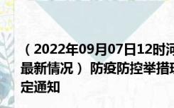 （2022年09月07日12时河北石家庄新型冠状病毒肺炎疫情最新情况） 防疫防控举措现在出行返乡进出最新管控政策规定通知