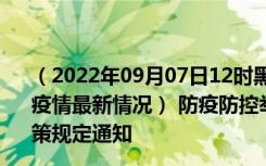 （2022年09月07日12时黑龙江大兴安岭新型冠状病毒肺炎疫情最新情况） 防疫防控举措现在出行返乡进出最新管控政策规定通知