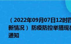 （2022年09月07日12时四川乐山新型冠状病毒肺炎疫情最新情况） 防疫防控举措现在出行返乡进出最新管控政策规定通知