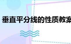 垂直平分线的性质教案（垂直平分线的性质）