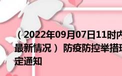 （2022年09月07日11时内蒙古通辽新型冠状病毒肺炎疫情最新情况） 防疫防控举措现在出行返乡进出最新管控政策规定通知