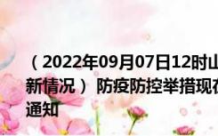 （2022年09月07日12时山西长治新型冠状病毒肺炎疫情最新情况） 防疫防控举措现在出行返乡进出最新管控政策规定通知