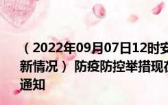 （2022年09月07日12时安徽黄山新型冠状病毒肺炎疫情最新情况） 防疫防控举措现在出行返乡进出最新管控政策规定通知