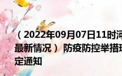 （2022年09月07日11时河南三门峡新型冠状病毒肺炎疫情最新情况） 防疫防控举措现在出行返乡进出最新管控政策规定通知