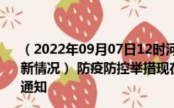 （2022年09月07日12时河北承德新型冠状病毒肺炎疫情最新情况） 防疫防控举措现在出行返乡进出最新管控政策规定通知