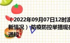 （2022年09月07日12时澳门澳门新型冠状病毒肺炎疫情最新情况） 防疫防控举措现在出行返乡进出最新管控政策规定通知