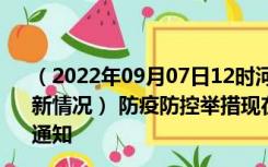 （2022年09月07日12时河南安阳新型冠状病毒肺炎疫情最新情况） 防疫防控举措现在出行返乡进出最新管控政策规定通知