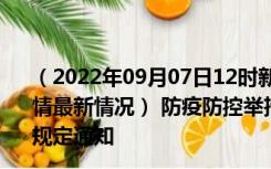 （2022年09月07日12时新疆图木舒克新型冠状病毒肺炎疫情最新情况） 防疫防控举措现在出行返乡进出最新管控政策规定通知