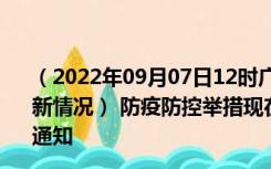 （2022年09月07日12时广东揭阳新型冠状病毒肺炎疫情最新情况） 防疫防控举措现在出行返乡进出最新管控政策规定通知