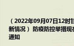 （2022年09月07日12时甘肃白银新型冠状病毒肺炎疫情最新情况） 防疫防控举措现在出行返乡进出最新管控政策规定通知