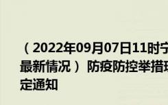 （2022年09月07日11时宁夏石嘴山新型冠状病毒肺炎疫情最新情况） 防疫防控举措现在出行返乡进出最新管控政策规定通知