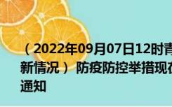 （2022年09月07日12时青海海北新型冠状病毒肺炎疫情最新情况） 防疫防控举措现在出行返乡进出最新管控政策规定通知