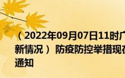 （2022年09月07日11时广东佛山新型冠状病毒肺炎疫情最新情况） 防疫防控举措现在出行返乡进出最新管控政策规定通知