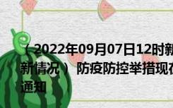 （2022年09月07日12时新疆喀什新型冠状病毒肺炎疫情最新情况） 防疫防控举措现在出行返乡进出最新管控政策规定通知