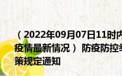 （2022年09月07日11时内蒙古呼伦贝尔新型冠状病毒肺炎疫情最新情况） 防疫防控举措现在出行返乡进出最新管控政策规定通知