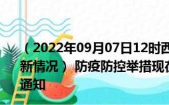 （2022年09月07日12时西藏拉萨新型冠状病毒肺炎疫情最新情况） 防疫防控举措现在出行返乡进出最新管控政策规定通知