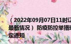 （2022年09月07日11时辽宁葫芦岛新型冠状病毒肺炎疫情最新情况） 防疫防控举措现在出行返乡进出最新管控政策规定通知