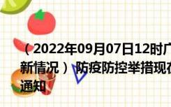 （2022年09月07日12时广东惠州新型冠状病毒肺炎疫情最新情况） 防疫防控举措现在出行返乡进出最新管控政策规定通知