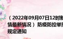 （2022年09月07日12时新疆克孜勒苏新型冠状病毒肺炎疫情最新情况） 防疫防控举措现在出行返乡进出最新管控政策规定通知